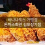 장기역 맛집, 김포 장기동 맛집, 김포한강 맛집 맛있는 돈까스를 드실 수 있는 돈까스회관 김포장기점
