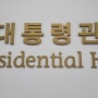 청남대 대통령 역사문화관