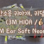 층간소음 귀마개, 귀덮개 추천) 소음차단 귀덮개 3M H10A / 소음차단 귀마개 3M Ear Soft Neon