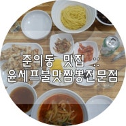 춘의동 맛집, 춘의역 불맛 잘내는 중국집 윤세프불맛짬뽕전문점