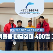 [공공협력원] 서울역 쪽방촌 소외계층 겨울용 패딩점퍼 400벌 지원