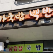 아산한식뷔페 마카국밥이 주는 만족