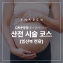 [김포임산부왁싱/임산부왁싱] 아나덴 슈가링왁싱 김포운양점의 임산부 특별관리 프로그램 !