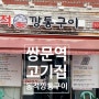 [쌍문역고깃집] 동적깡통구이, 양념소갈비살과 청국장 굿~동적불고기