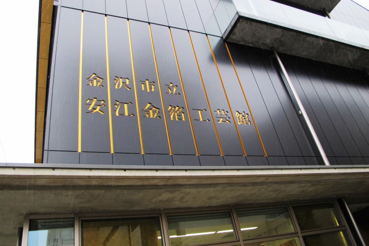 일본 가나자와 야스에금박공예관