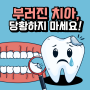 부러진 치아 관리법[이아포카드뉴스_70]