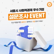 서울시 사회적경제 우수기업 인식 설문조사 참여하고, 푸짐한 선물 받아가세요!