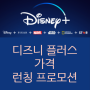 디즈니 플러스 가격 한국 오픈 프로모션 (+ m포인트몰, 샵백)