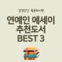21년 11월 감성인간 북큐레이션 연예인 에세이 추천도서 3권