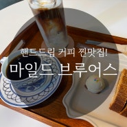 커피가 정말 부드럽고 맛있는 핸드드립 커피 맛집! '마일드브루어스'