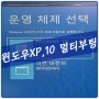 [속초컴퓨터] 윈도우XP와 윈도우10 멀티부팅 만들기~