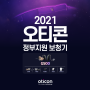[오티콘] 오티콘 정부지원 보청기 "2021 뉴(New)! 라인업 출시"