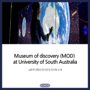 [호주/유학/애들레이드]Museum Of Discovery at UniSA