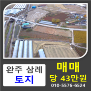 [토지매매]전북 완주군 삼례읍 구와리 창고,공장,고물상,대토용,투자용 토지매매