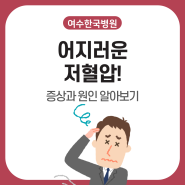 여수한국병원 어지러운 저혈압 예방하기