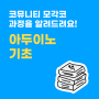 코뮤니티 모각코 커리큘럼 소개(12) - 아두이노 기초 과정