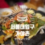 [맛집] 서울대입구와 봉천역 사이, 동네에서 인기 좋은 유황오리구이 맛집, 몸보신하러 갔어요 <가야촌>