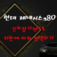 현대 제네시스 g80 2.5 3.5 터보 2wd awd 신차장기렌트로 취향에 따라 선택하세요