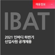 인바디 인적성 평가(IBAT) 안내(2021)