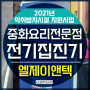 [악취 방지시설 지원 사업] 인천 중화요리 전문점 전기 집진기 설치 후기(닥트시공)