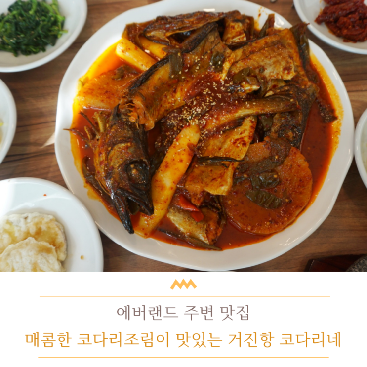 [에버랜드 주변 맛집] 직접 만든 반찬과 매콤한 코다리찜이 맛있는 거진항 코다리네, 용인 포곡 맛집으로 추천 :-) : 네이버 블로그