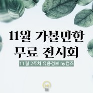 [11월 2주차 유용정보] 서울 11월 가볼만한 무료전시회 정보 모음