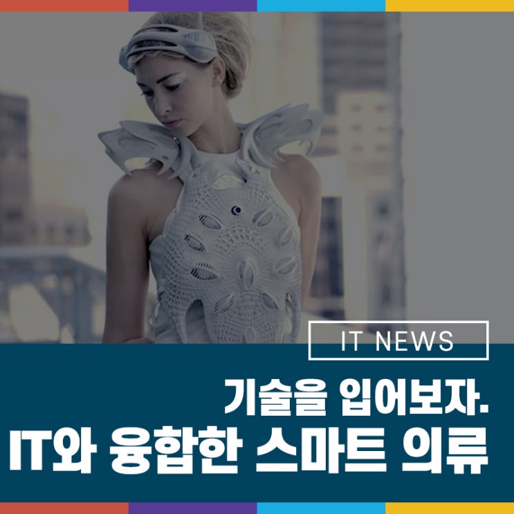 기술을 입어보자! IT와 융합한 스마트 의류 : 네이버 블로그