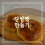 홈베이킹 단팥빵 만들기 손반죽으로 빵만들기