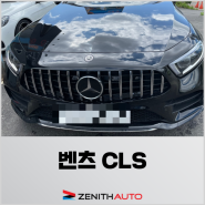 일산수입차수리 벤츠 CLS 작업후기