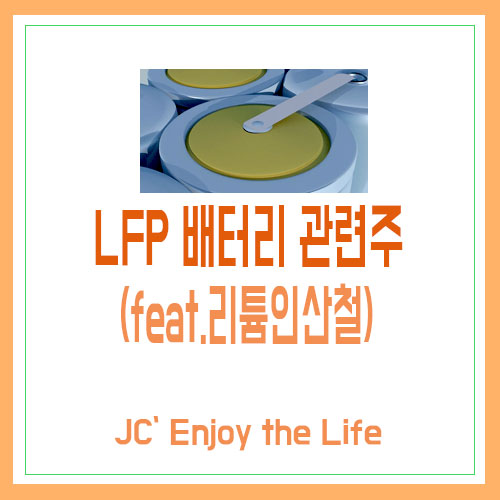 LFP 배터리 관련주 (feat. 리튬인산철) 간단 정리 : 네이버 블로그