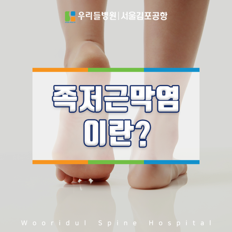 서울관절병원 우리들병원 김포공항과 알아보는 족저근막염 :: 서울김포공항 우리들병원 : 네이버 블로그 서울관절병원 우리들병원 김포공항과 알아보는 족저근막염 :: 서울김포공항 우리들병원 : 네이버 블로그