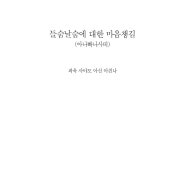 들숨날숨에 대한 마음챙김 (아나빠나사띠) - 파욱사야도