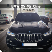 [차해드림] BMW X5 40i Xline 블랙 리스출고후기 / 옵션정보