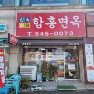 아산시청 냉면 맛집 - 함흥면옥