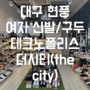 대구 테크노폴리스 구두맛집 더시티(the city)