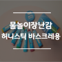 [육아용품] 아기물놀이장난감 : 허니스틱 바스크레용