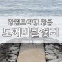 강원도여행 1박2일 우리의 코스 (강릉-평창)
