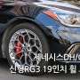 제네시스DH/G80 신형 RG3 19인치 Y 스포크 휠 교체