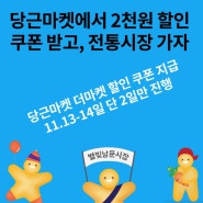 별빛남문시장 오시기전에 당근마켓에서 점포별 2천원 쿠폰 받아요