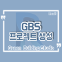 [레빗, GBS] Green Building Studio 기본 설정