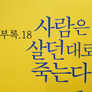 별책부록 18 사람은 살던대로 죽는다