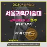2022 서울과학기술대 금속공예 수시전형 합격! 대전세종그린섬