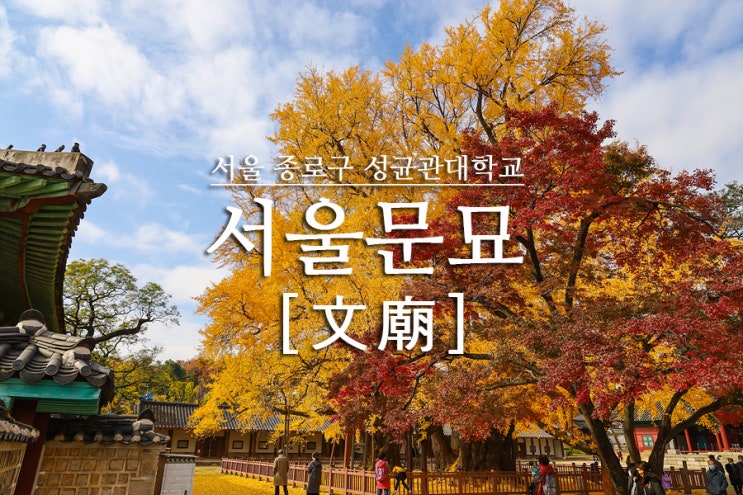 서울문묘(文廟) + 서울 종로구 성균관대학교