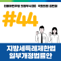 [대표발의 제44호] 지방세특례제한법 일부개정법률안