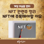 NFT 관련주 | NFT에 주목해야 하는 이유 | 위메이드 갤럭시아머니트리 서울옥션 주가