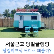 서울근교 경기도 당일 피크닉 가능한 글램핑 캠핑장