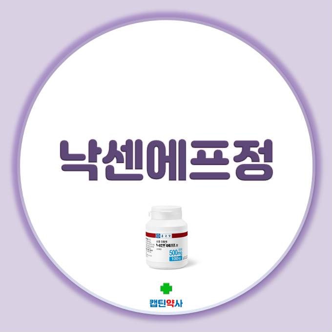 낙센에프정 - 나프록센 500mg 성분 전문약, 효과, 복용법, 주의사항, 부작용 등 (ft. 일반약 낙센) : 네이버 블로그