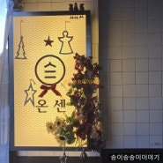 [온센] 동인천 텐동맛집_온센본점(두번째방문_내돈내산)