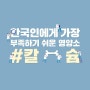 칼슘 / 한국인에게 가장 부족하기 쉬운 영양소 / 칼슘의 주요기능