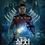 주인공이 누구일까? 영화 샹치와 텐 링즈의 전설 리뷰 MCU 마블 최초의 동양인 히어로 샹치